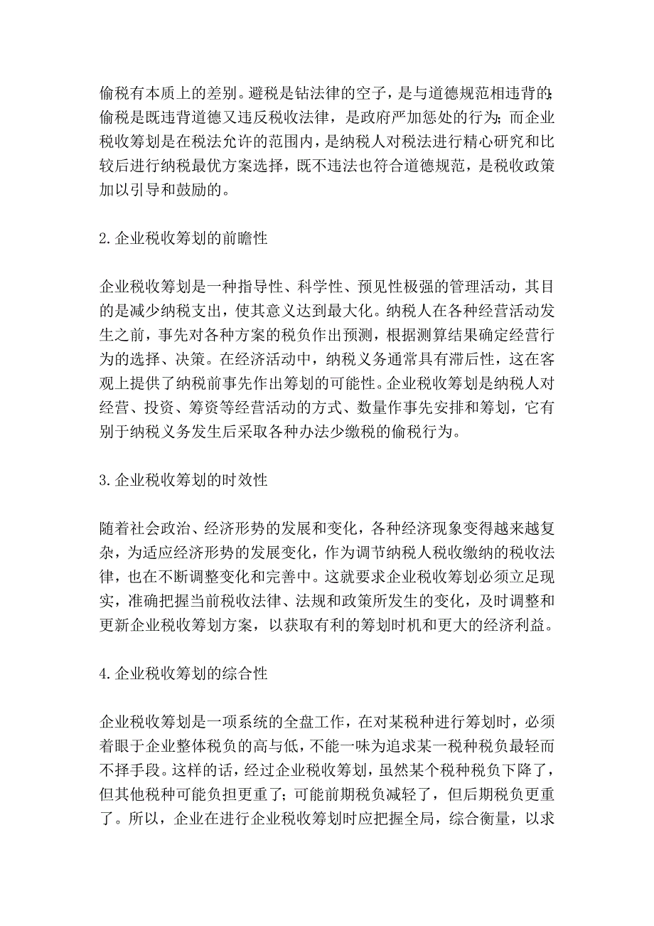 探究新税法下税收筹划的未来发展情况.doc_第2页