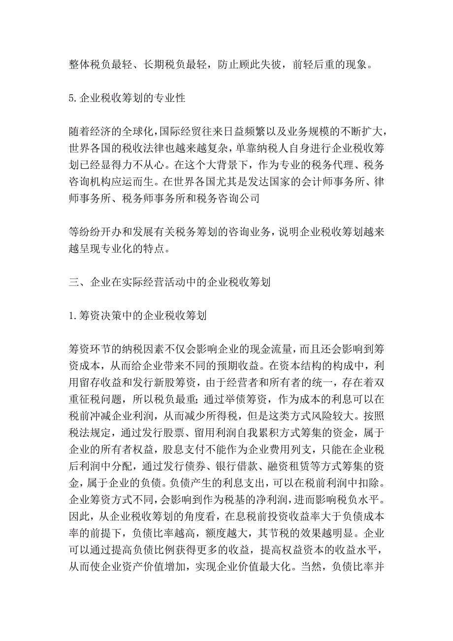 探究新税法下税收筹划的未来发展情况.doc_第3页