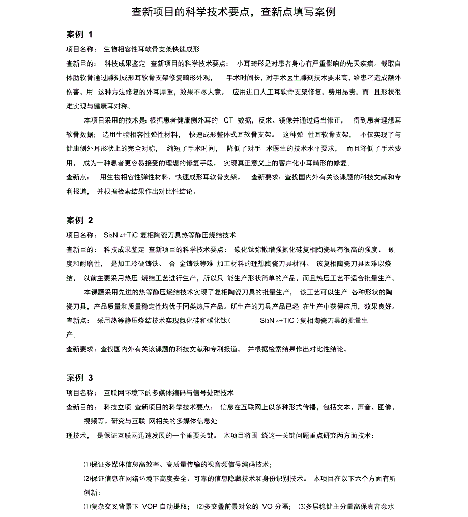 查新项目的科学技术要点_第1页