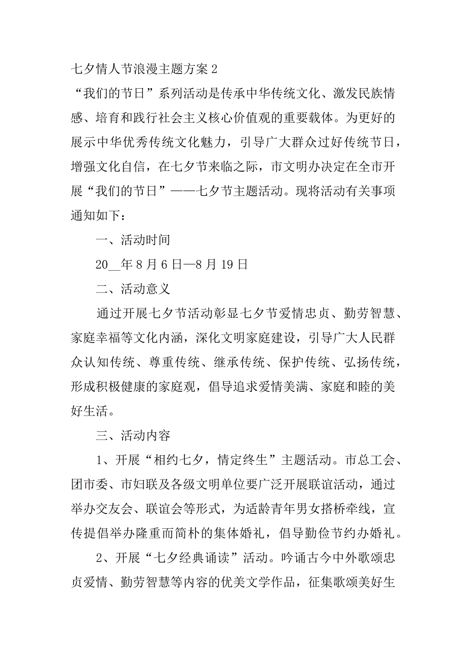 七夕情人节浪漫主题方案3篇酒店七夕情人节主题活动_第2页