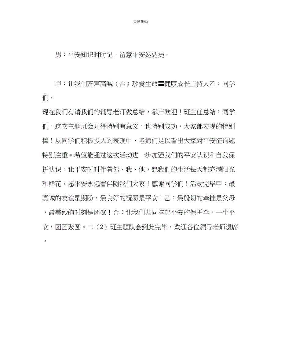 2023年主题班会教案小学珍爱生命健康成长主题队会.docx_第4页