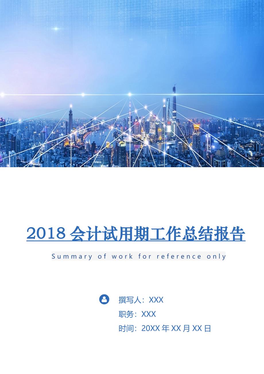 2018会计试用期工作总结报告.doc_第1页