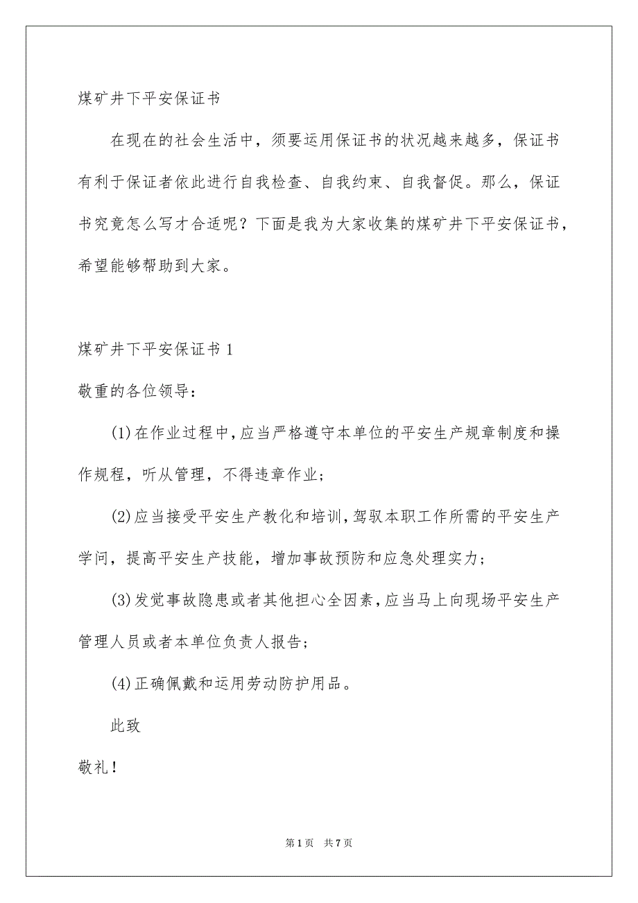 煤矿井下平安保证书_第1页