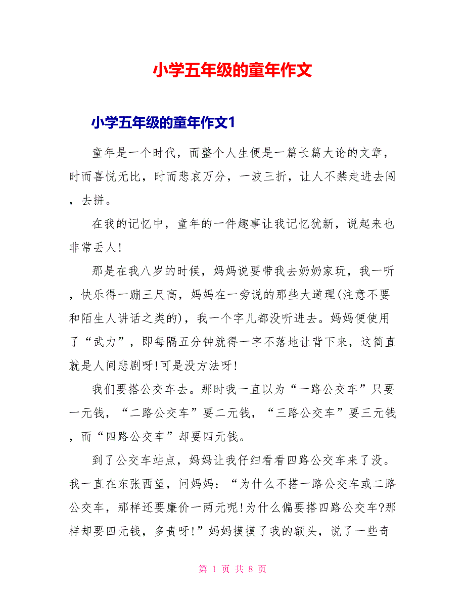 小学五年级的童年作文.doc_第1页