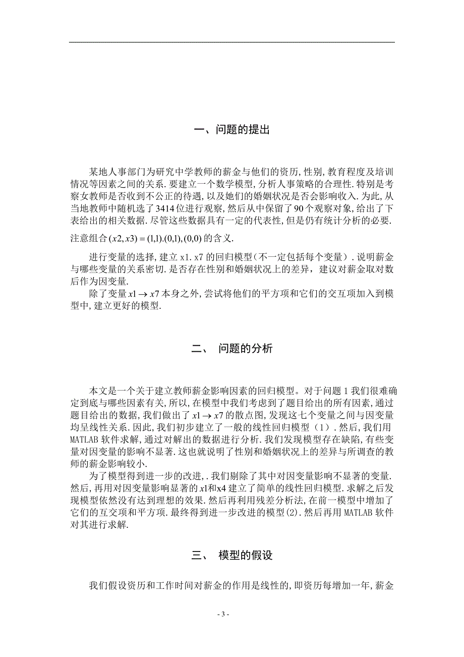 中学教师薪金分配数学模型设计_第3页