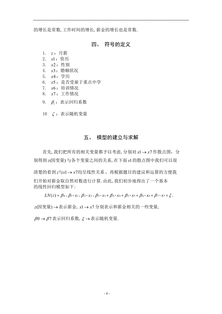 中学教师薪金分配数学模型设计_第4页