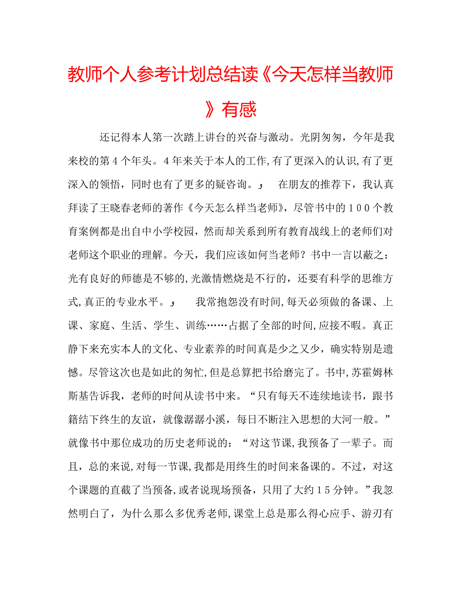 教师个人计划总结读今天怎样当教师有感_第1页