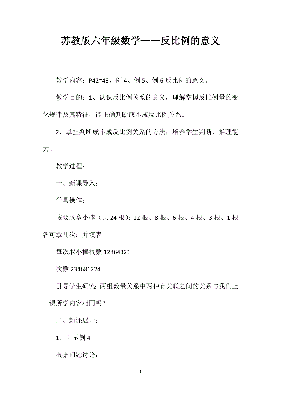 苏教版六年级数学——反比例的意义_第1页