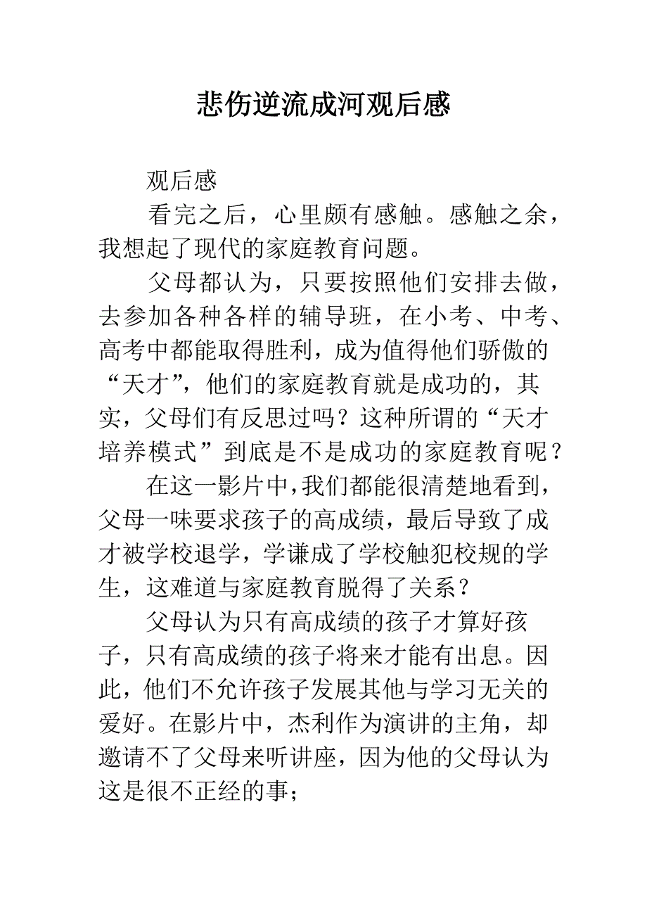 悲伤逆流成河观后感.docx_第1页