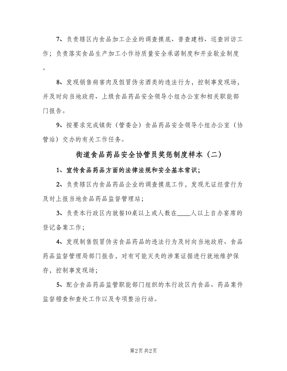 街道食品药品安全协管员奖惩制度样本（二篇）.doc_第2页