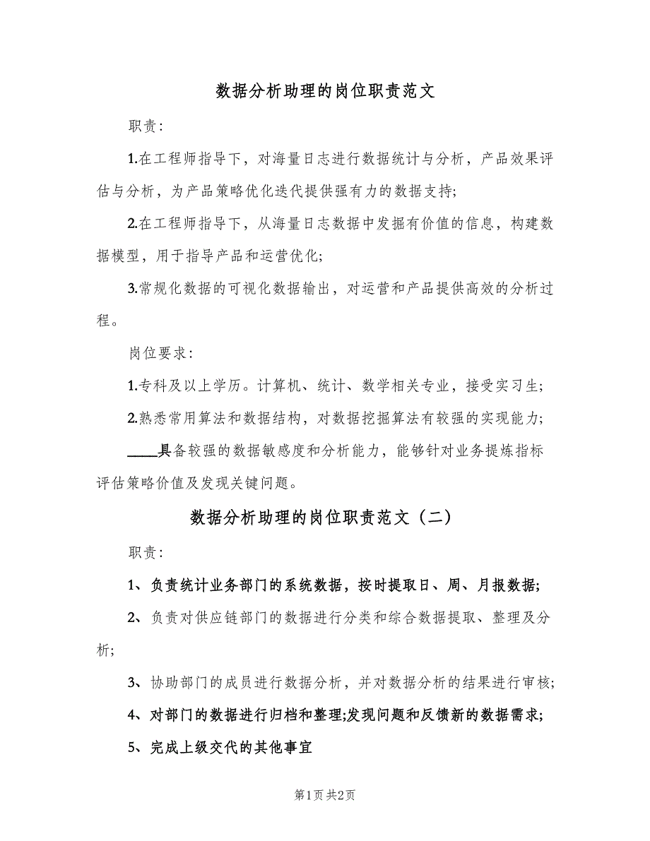 数据分析助理的岗位职责范文（二篇）.doc_第1页