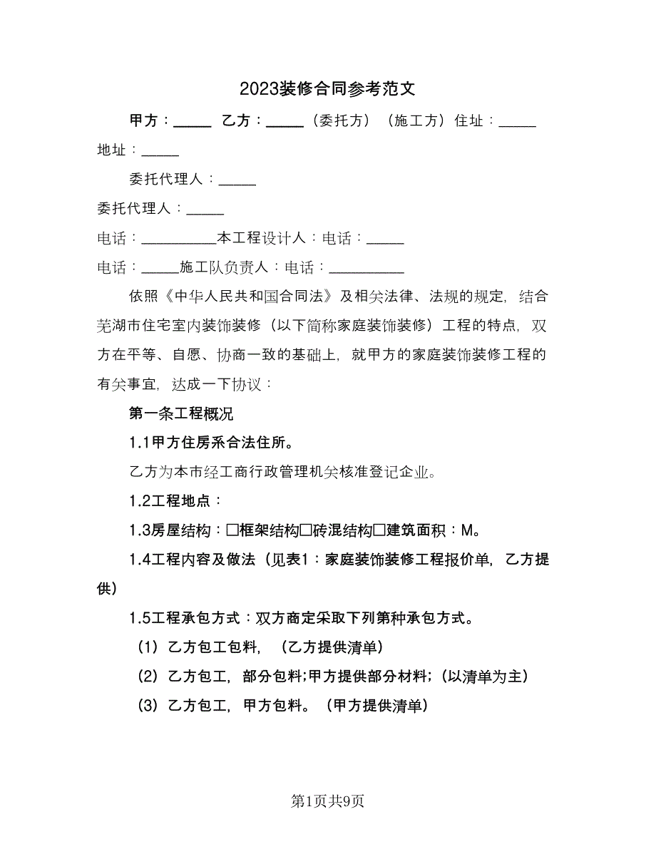 2023装修合同参考范文（2篇）.doc_第1页