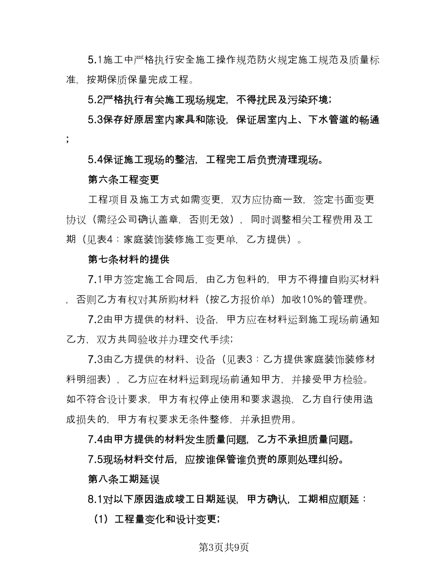 2023装修合同参考范文（2篇）.doc_第3页