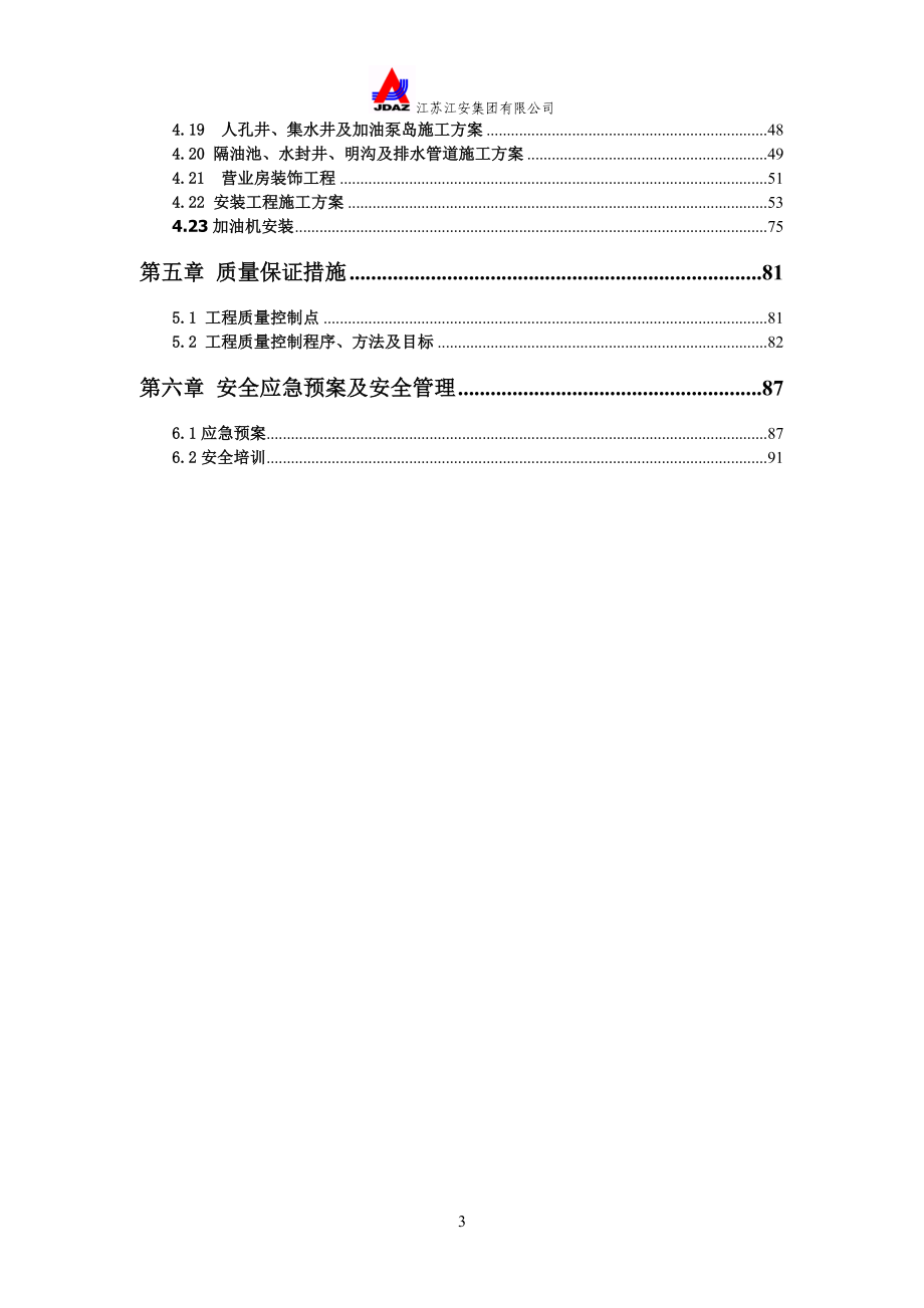 加油站工程改造施工组织计划_第3页