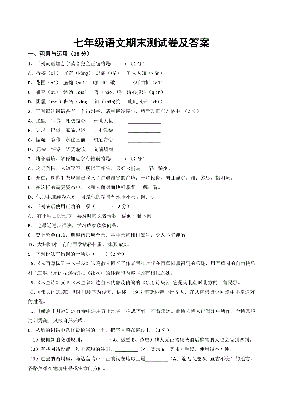 七年级语文下册期末测试卷及答案_第1页