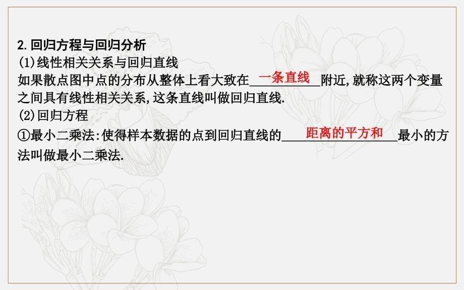 版导与练一轮复习理科数学课件：第九篇　统计与统计案例必修3、选修12 第3节　变量的相关性与统计案例_第5页