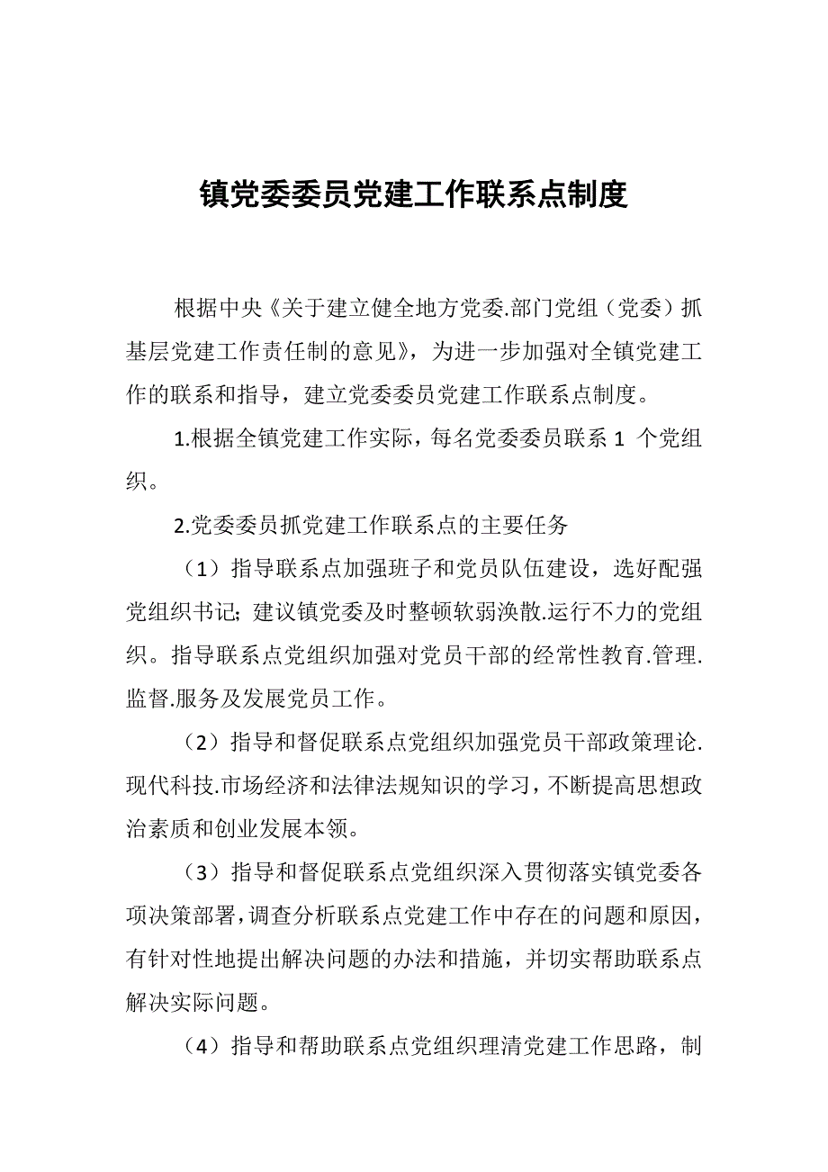 镇党委委员党建工作联系点制度_第1页