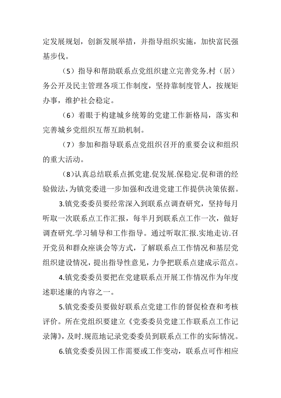 镇党委委员党建工作联系点制度_第2页