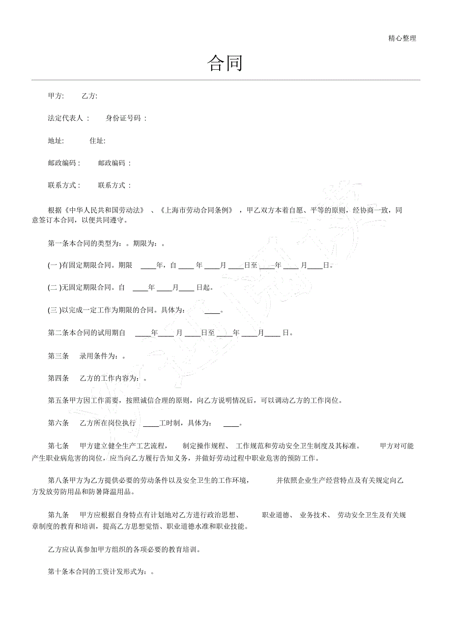 上海劳动合同范本_第1页