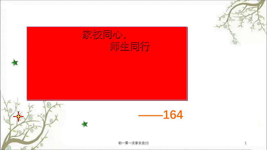 初一第一次家长会3课件_第1页