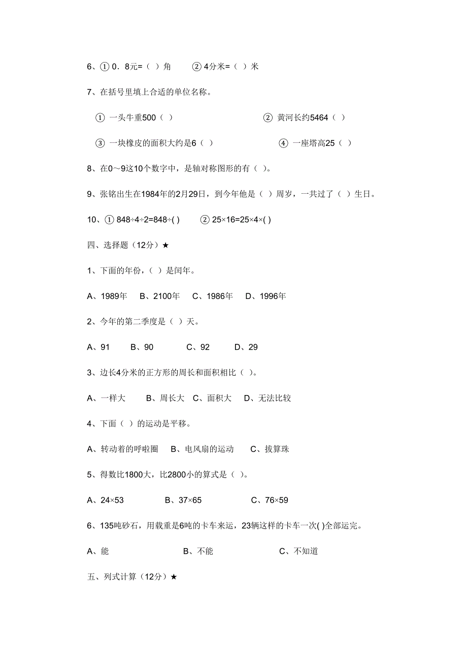 新人教版小学三年级数学下册期末复习题二_第2页