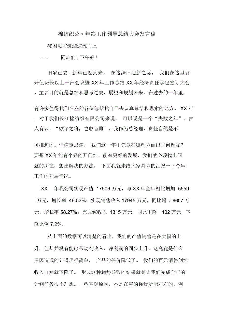 2020年棉纺织公司年终工作领导总结大会发言稿_第1页