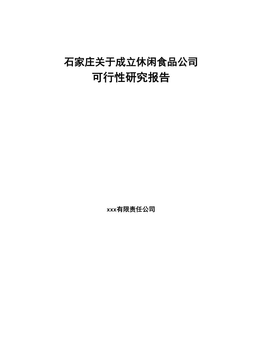 石家庄关于成立休闲食品公司可行性研究报告(DOC 91页)_第1页