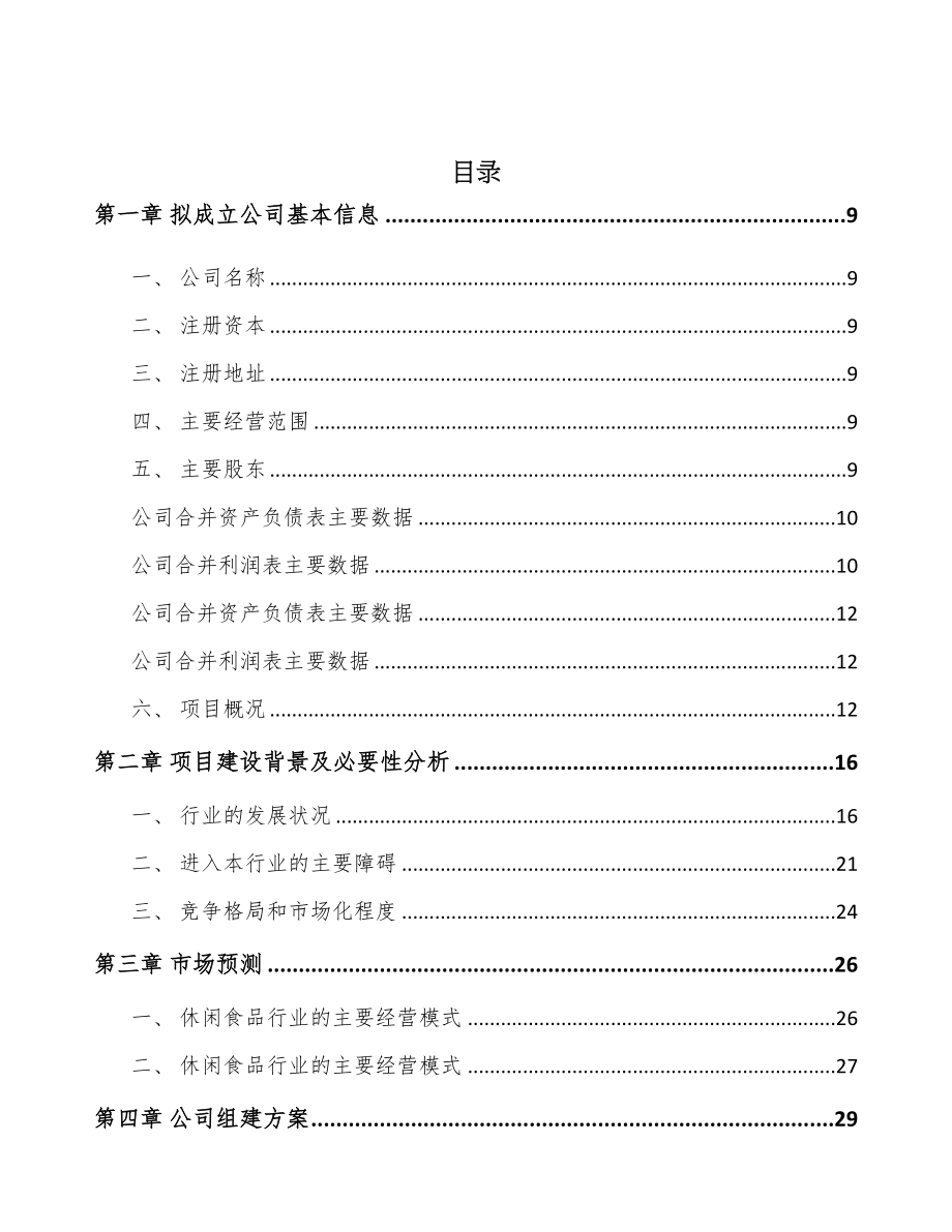 石家庄关于成立休闲食品公司可行性研究报告(DOC 91页)_第2页