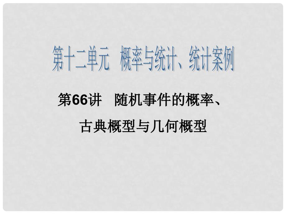 高三数学一轮复习 第66讲 随机事件的概率、古典概型与几何概型课件 理_第2页