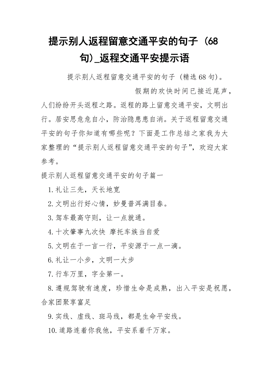 提示别人返程留意交通平安的句子 68句_第1页