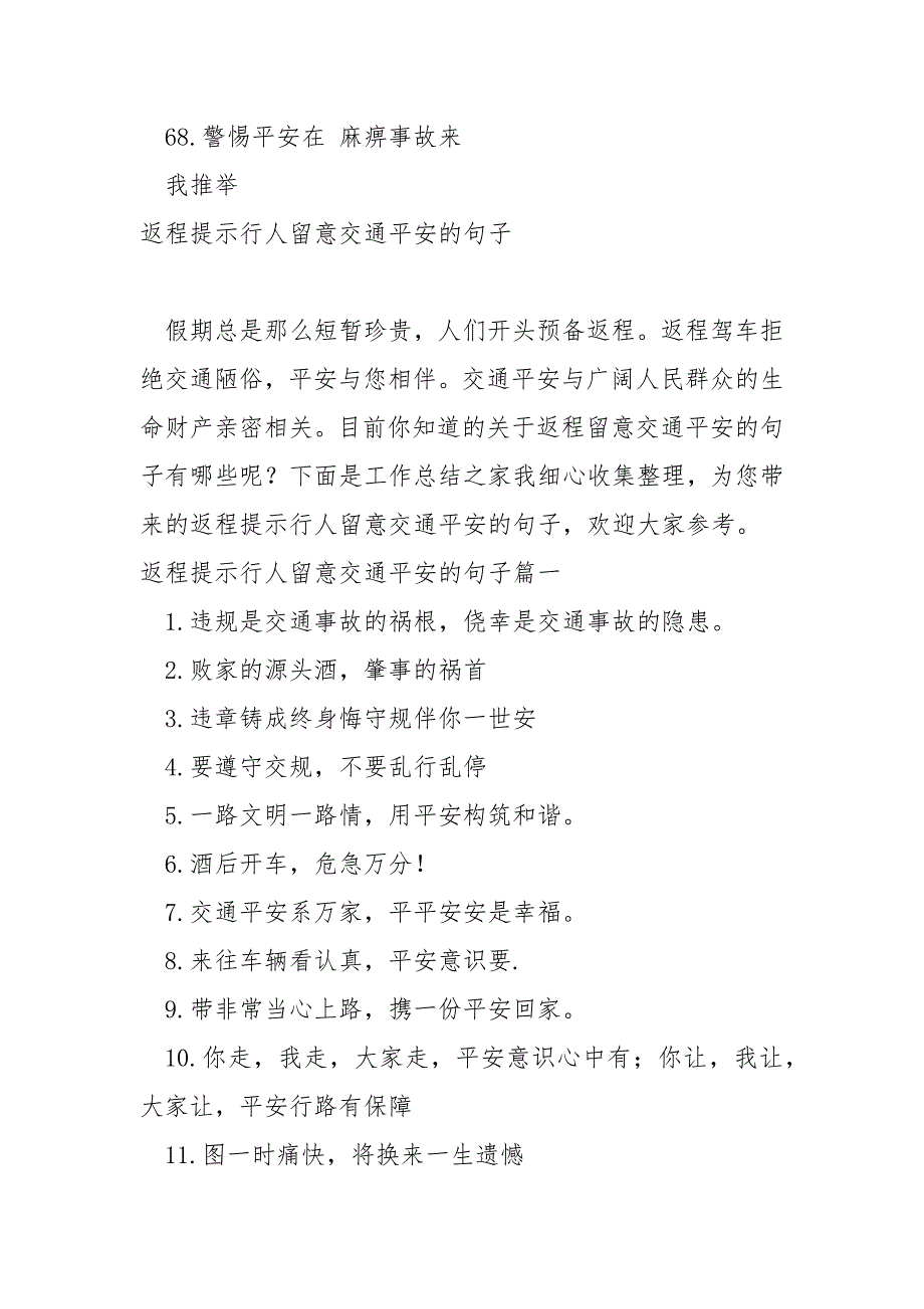 提示别人返程留意交通平安的句子 68句_第5页