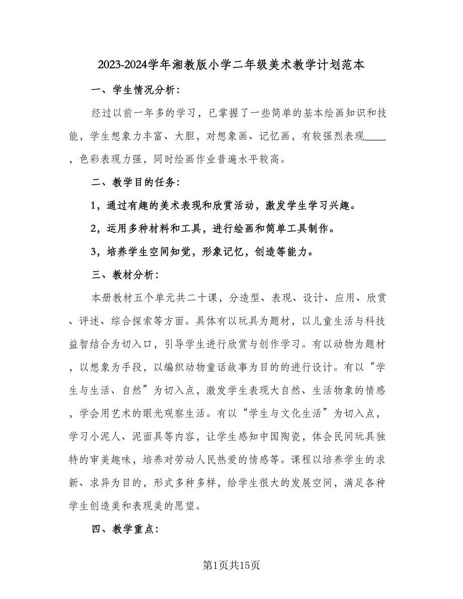 2023-2024学年湘教版小学二年级美术教学计划范本（七篇）.doc_第1页