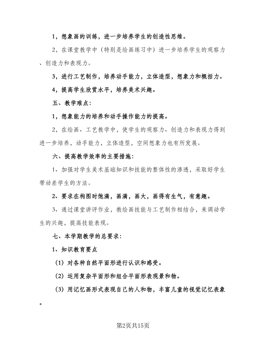 2023-2024学年湘教版小学二年级美术教学计划范本（七篇）.doc_第2页