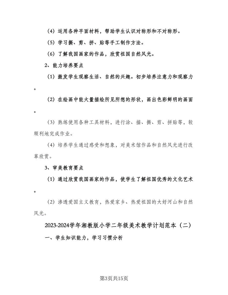 2023-2024学年湘教版小学二年级美术教学计划范本（七篇）.doc_第3页