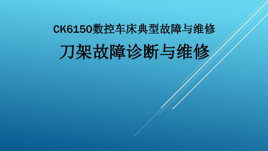 典型机床电气诊断与维修教材课件63_第1页