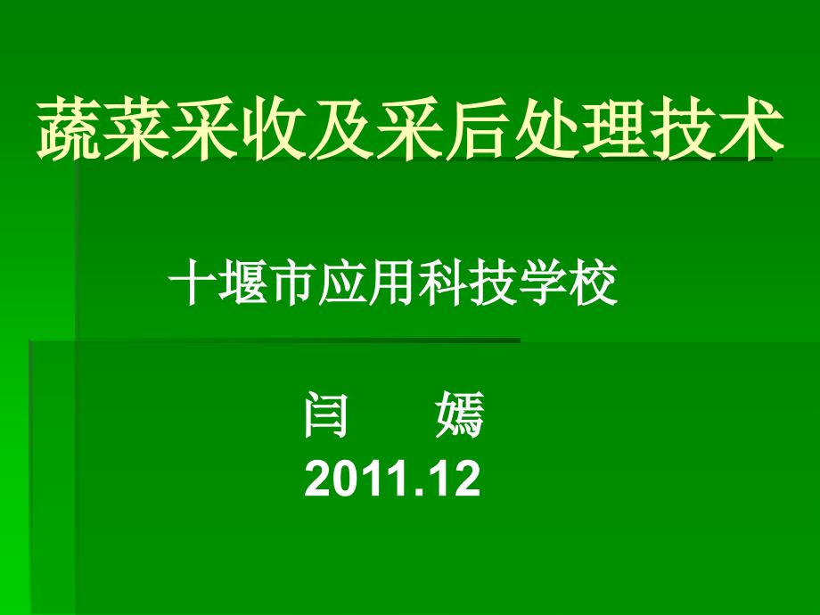 第二十讲____蔬菜采收及采后处理技术课件_第1页