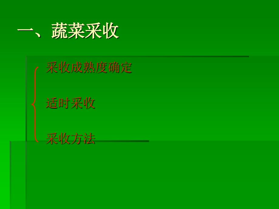 第二十讲____蔬菜采收及采后处理技术课件_第2页