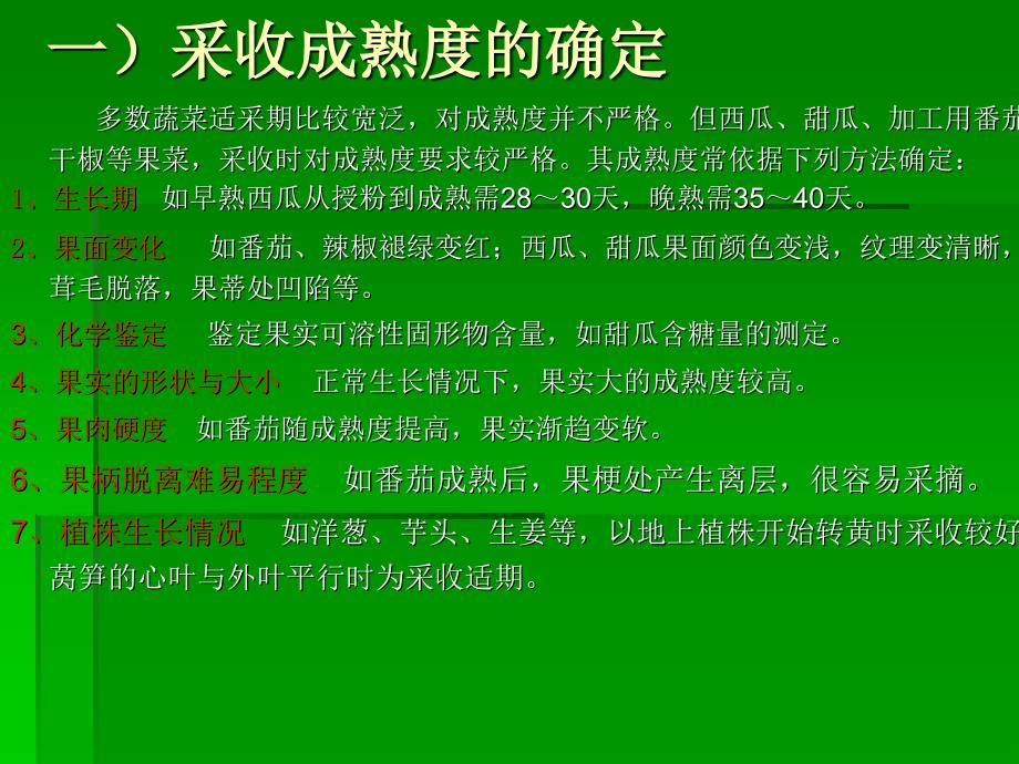 第二十讲____蔬菜采收及采后处理技术课件_第3页