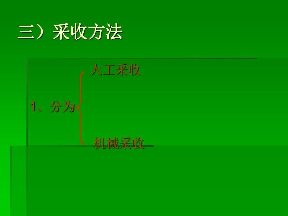 第二十讲____蔬菜采收及采后处理技术课件_第5页