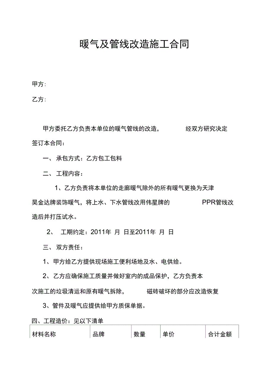 暖气及管线改造施工合同_第1页