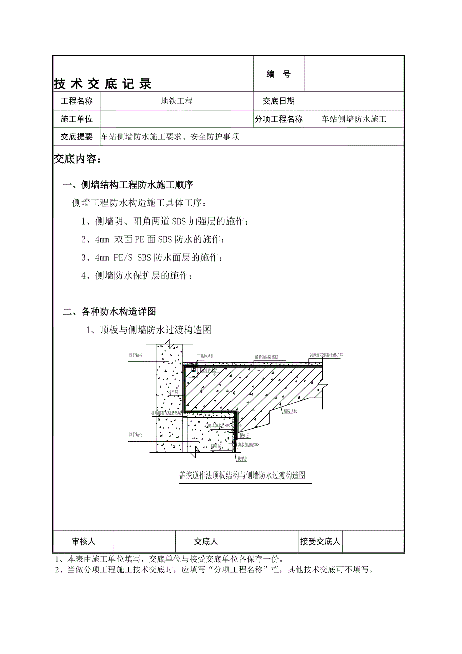 uq车站侧墙防水施工技术交底_第1页