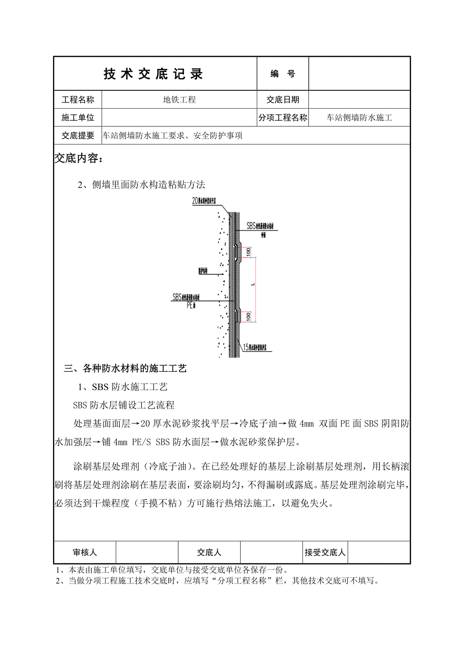 uq车站侧墙防水施工技术交底_第2页