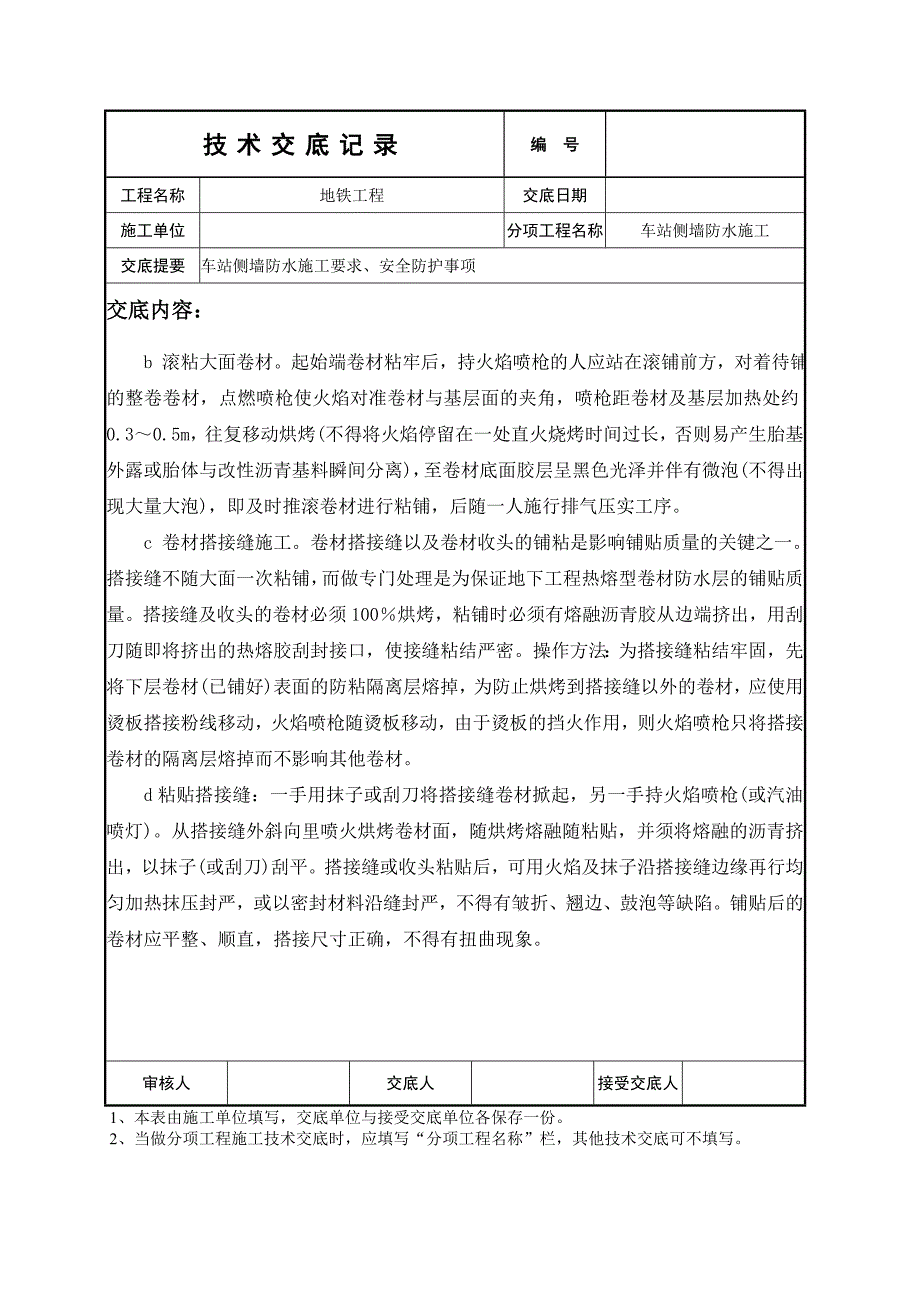 uq车站侧墙防水施工技术交底_第4页