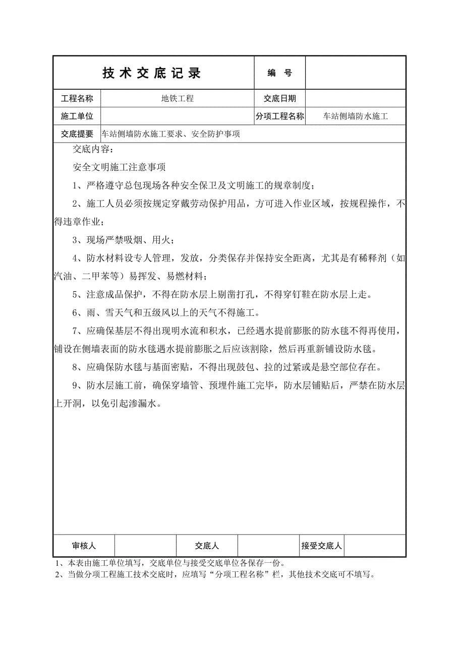 uq车站侧墙防水施工技术交底_第5页