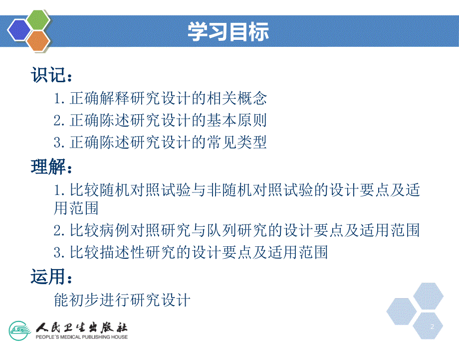 第四章研究设计2017年出版护理研究第5版胡雁王志稳主编_第2页