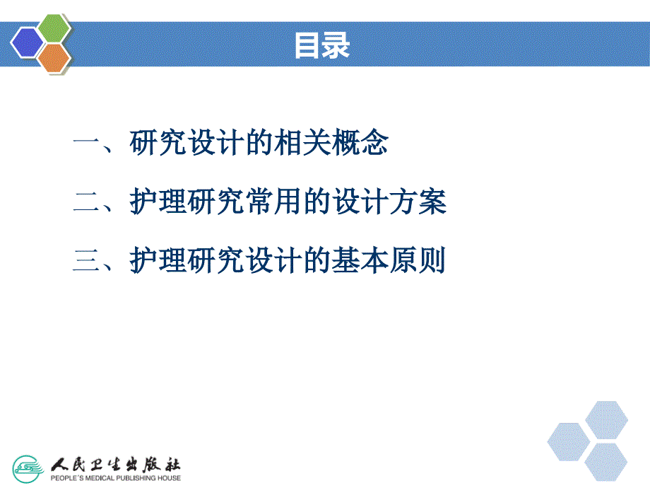 第四章研究设计2017年出版护理研究第5版胡雁王志稳主编_第4页