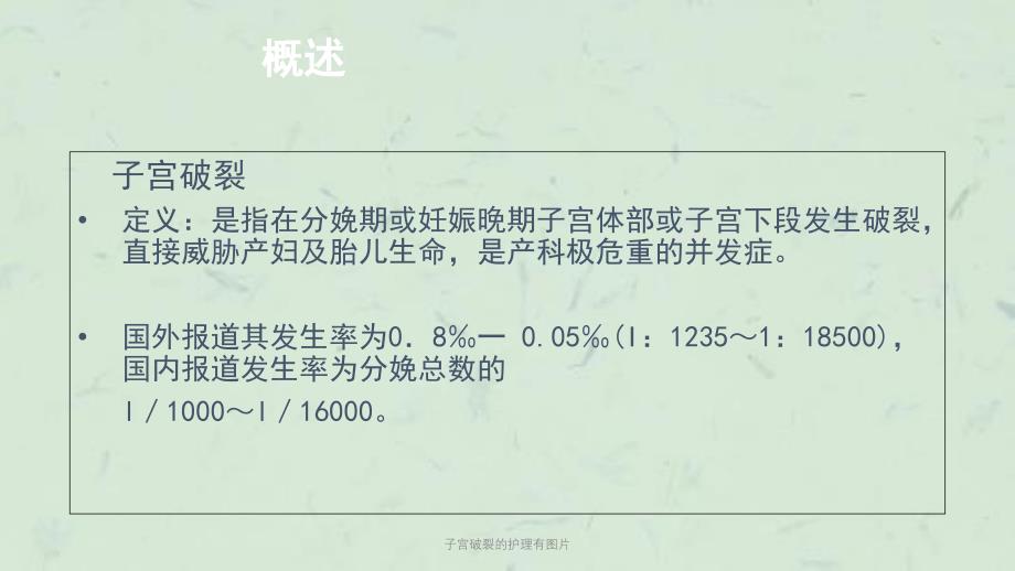 子宫破裂的护理有图片课件_第3页