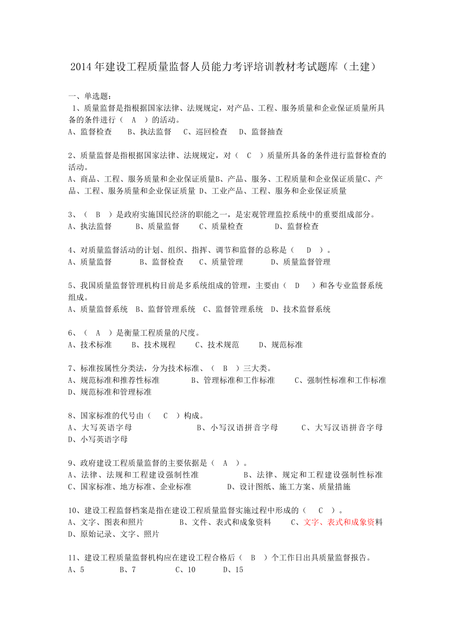 2014年建设工程质量监督员能力考评培训教材考试题库土建_第1页