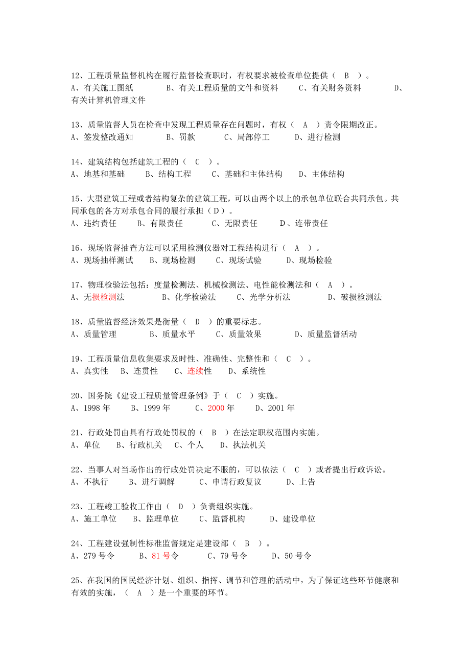 2014年建设工程质量监督员能力考评培训教材考试题库土建_第2页