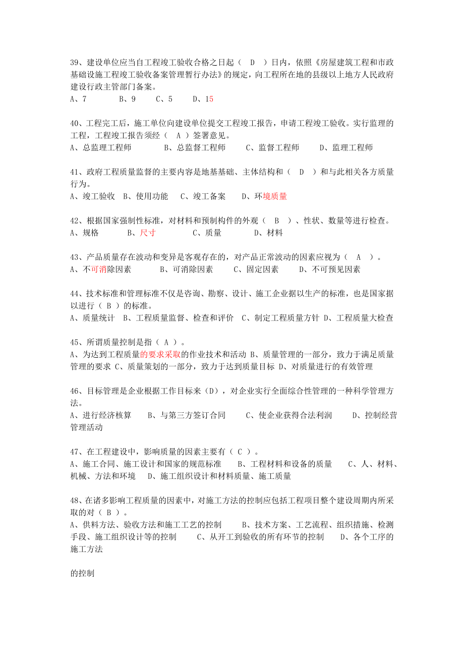 2014年建设工程质量监督员能力考评培训教材考试题库土建_第4页